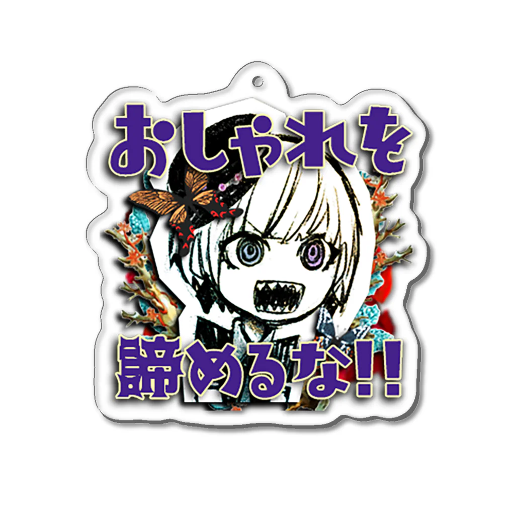 岩村月子SUZURI店のおしゃれ警察「おしゃれを諦めるな!!」 Acrylic Key Chain