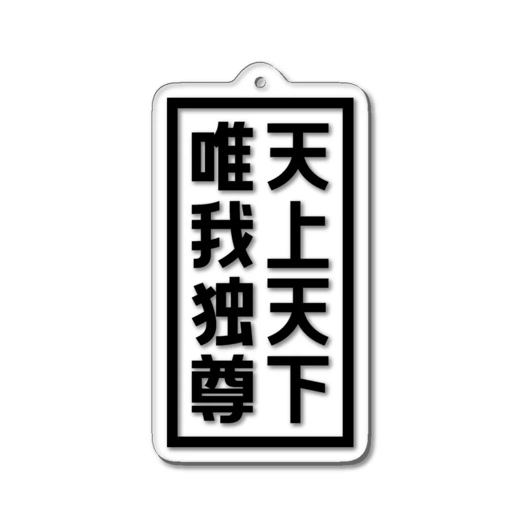 QUQU_WORKSの天上天下唯我独尊 ブッダ 仏陀 釈迦 仏教 ブラック Acrylic Key Chain