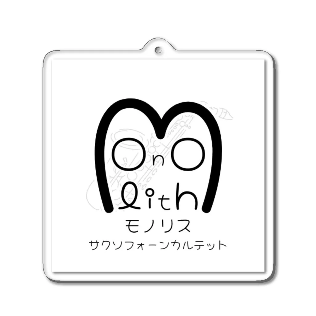 Monolith（モノリス）オリジナルグッズショップのモノリスオリジナルキーホルダー アクリルキーホルダー