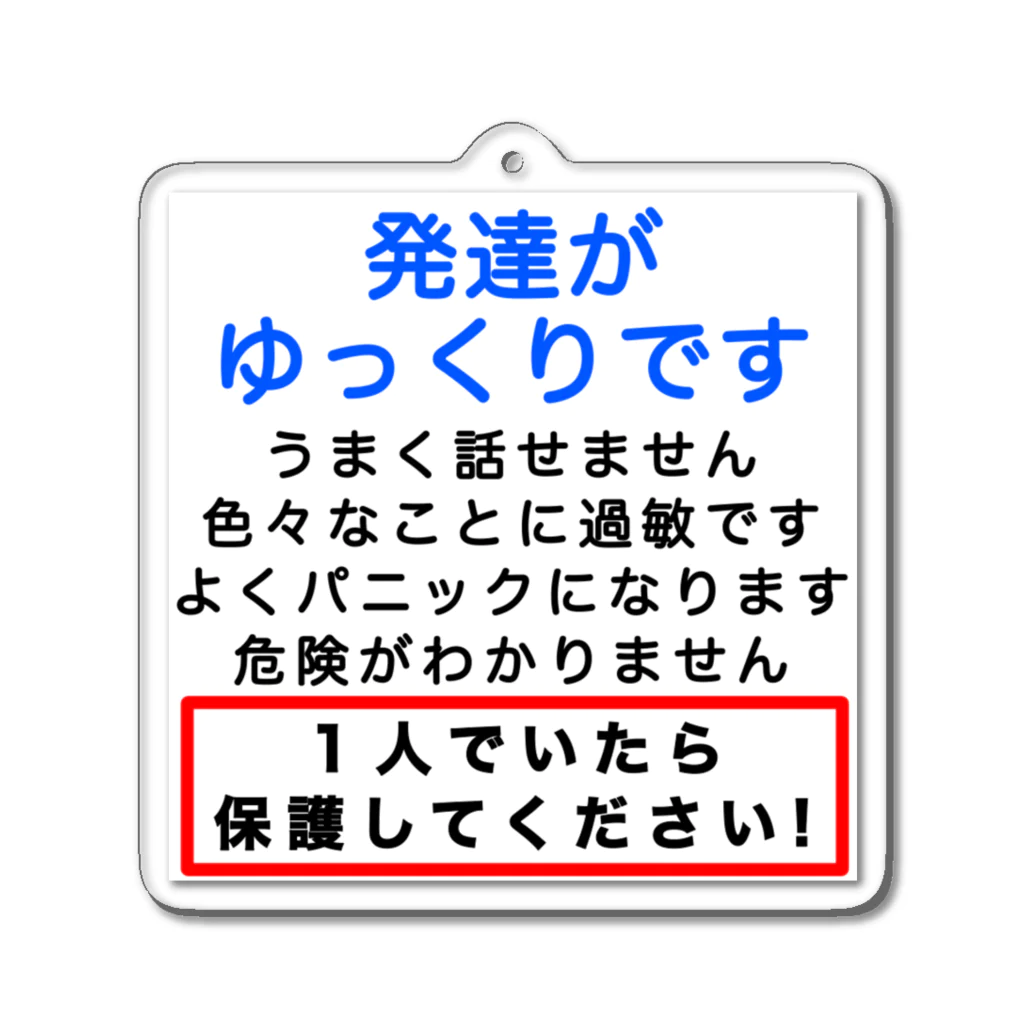 ドライ2の発達がゆっくりです　1人でいたら保護してください アクリルキーホルダー