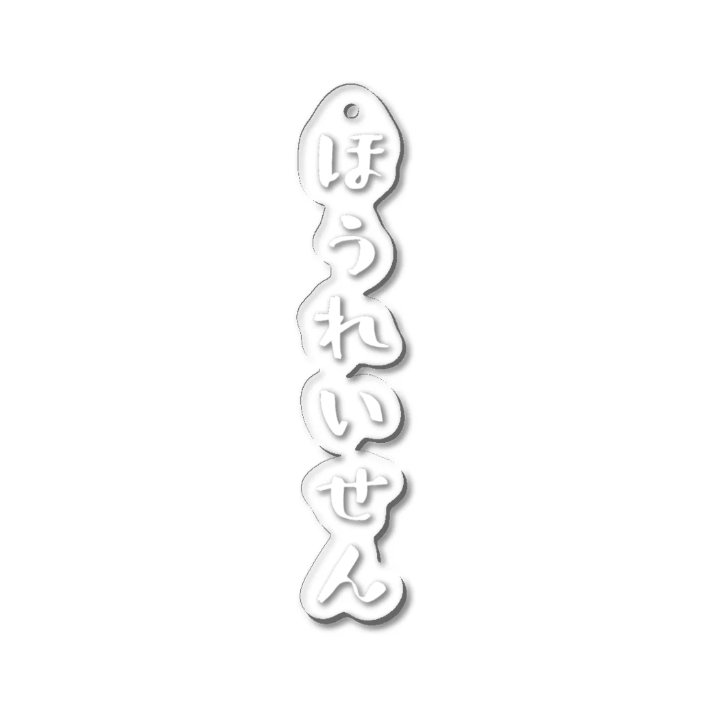 ぺけぽんオリジナルグッズのほうれいせん（白） Acrylic Key Chain