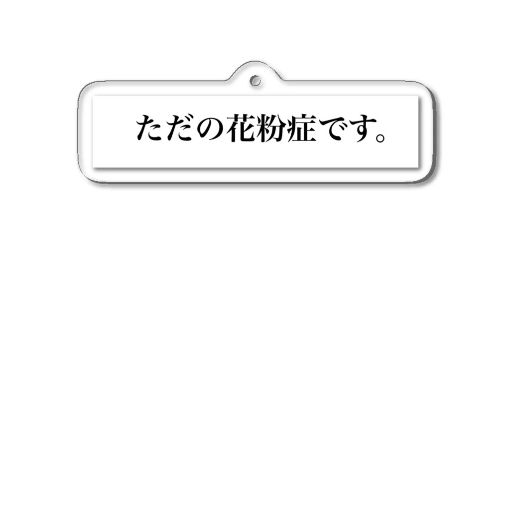 キャントクショップのただの花粉症です。 アクリルキーホルダー