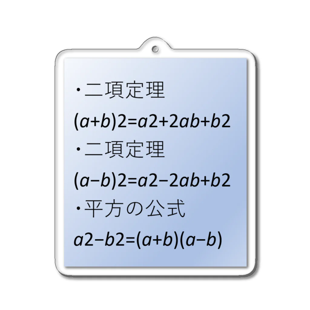 samohan0121の数学の公式をアイテム化　第3弾 Acrylic Key Chain