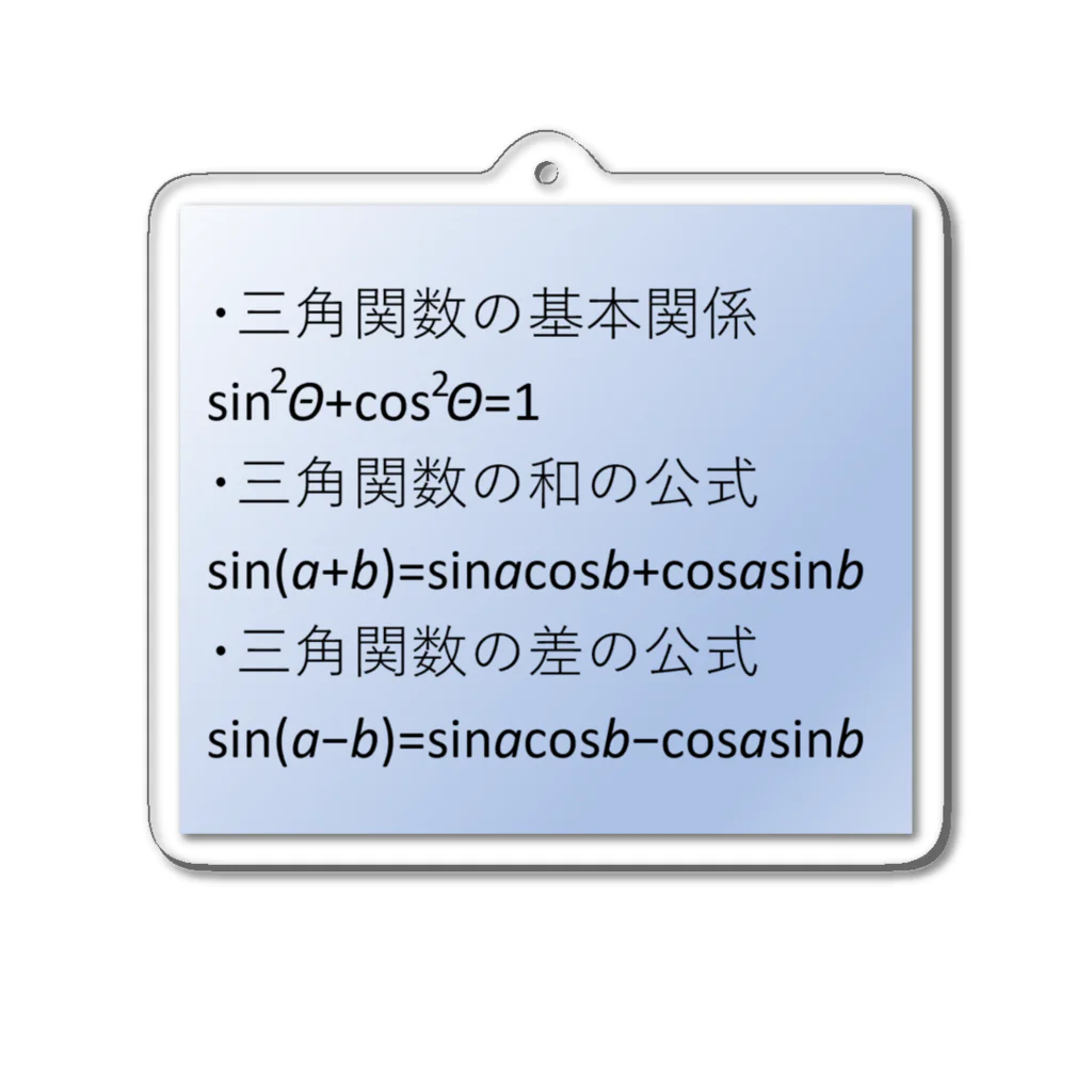 samohan0121の数学の公式をアイテム化　第5弾 Acrylic Key Chain