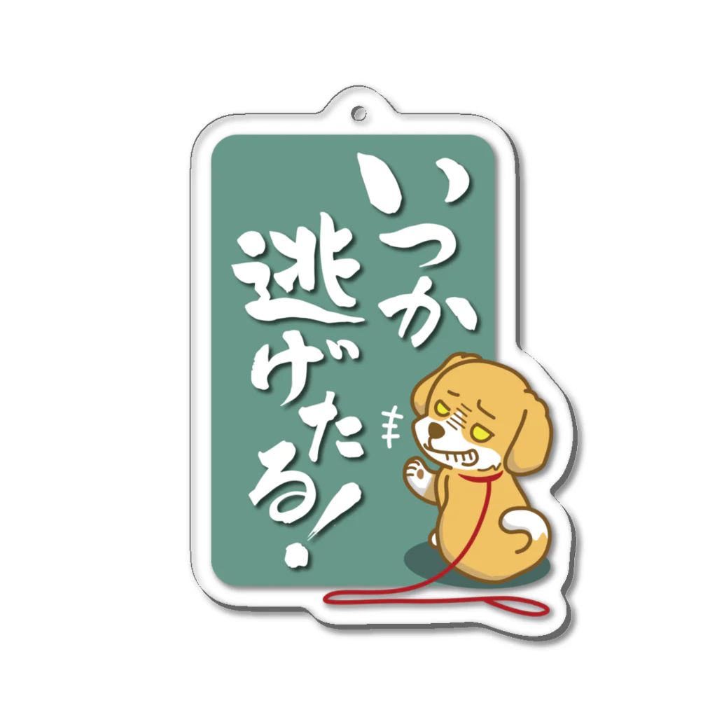 AckeeWolf Art Shopのいつか逃げたる！ 犬 Acrylic Key Chain