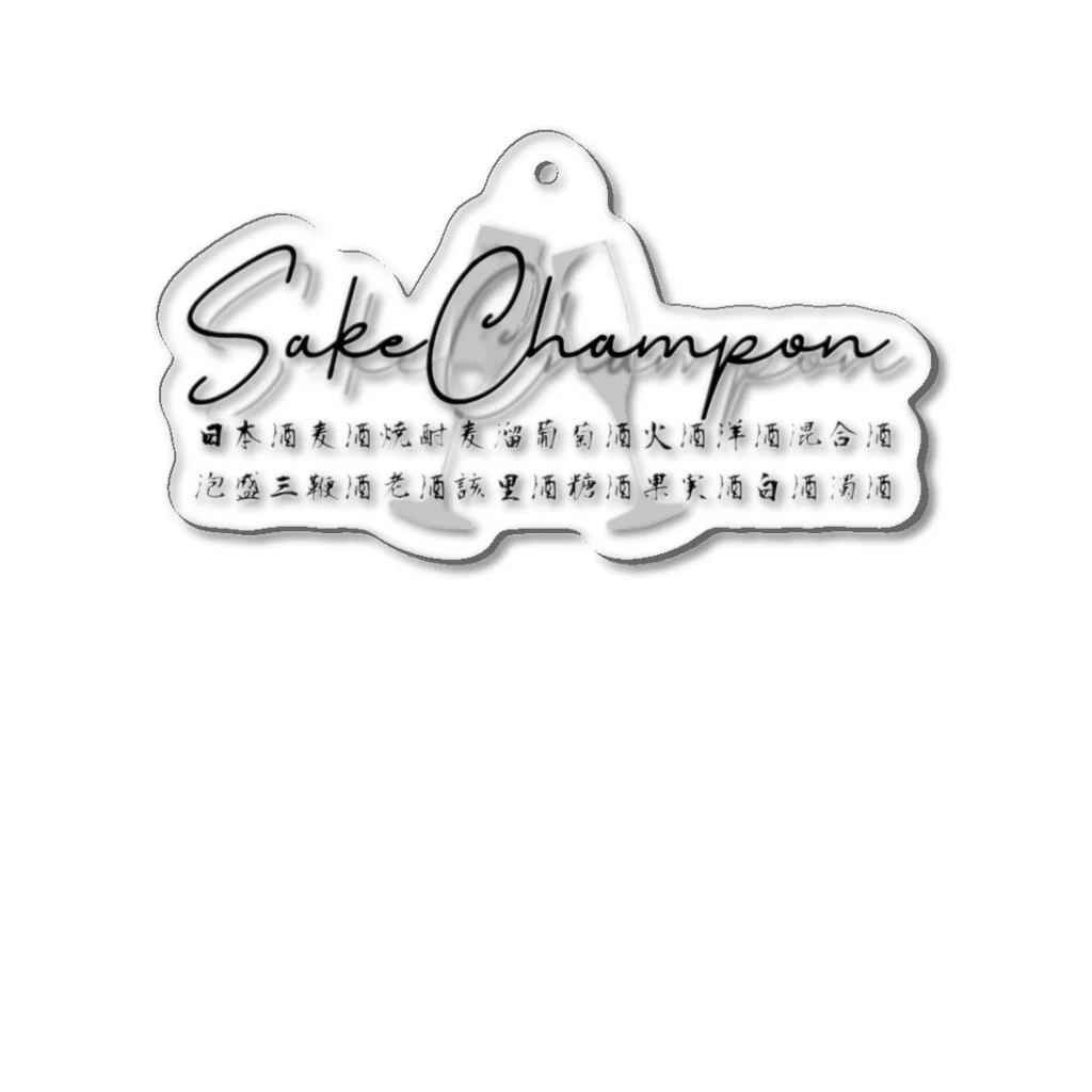 酒チャンポンのSake Champon Acrylic Key Chain