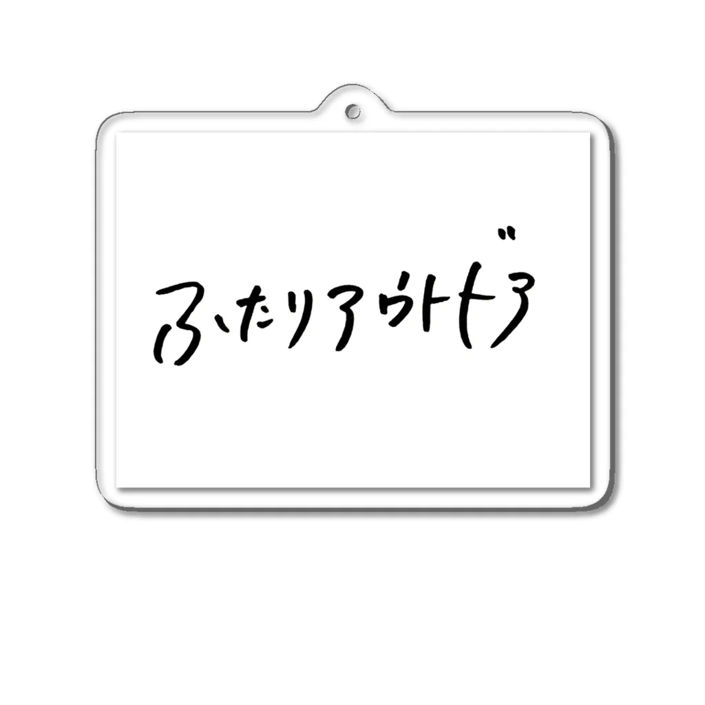 ふたりアウトドア(キャンプ)のふたりアウトドア アクリルキーホルダー