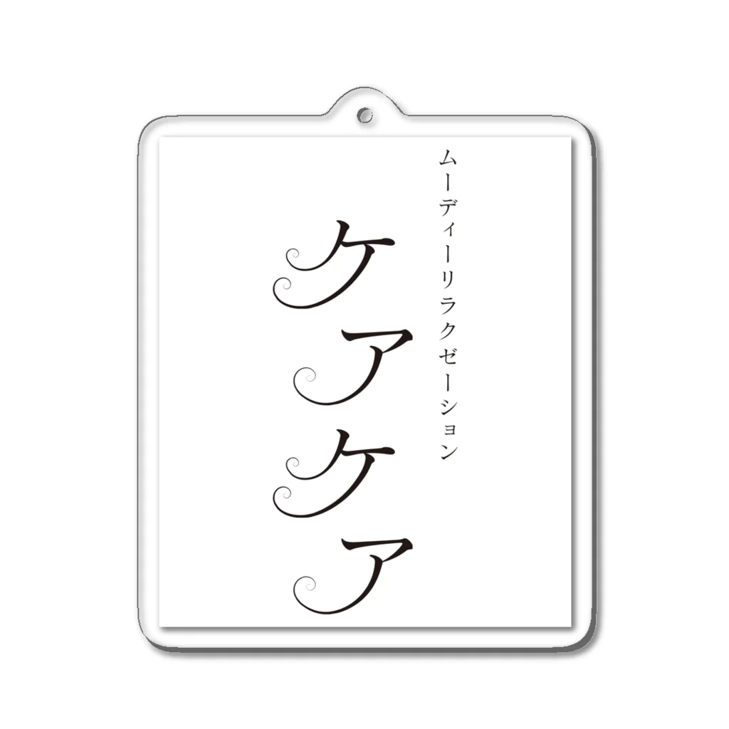 ケアケア工房の「ケアケア」グッズ Acrylic Key Chain