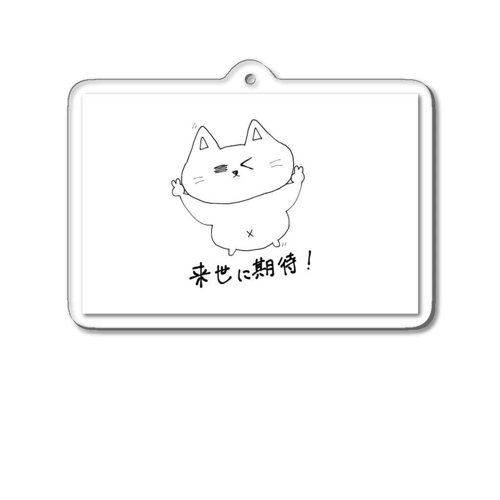 　あくまのこ。の来世に期待2 Acrylic Key Chain