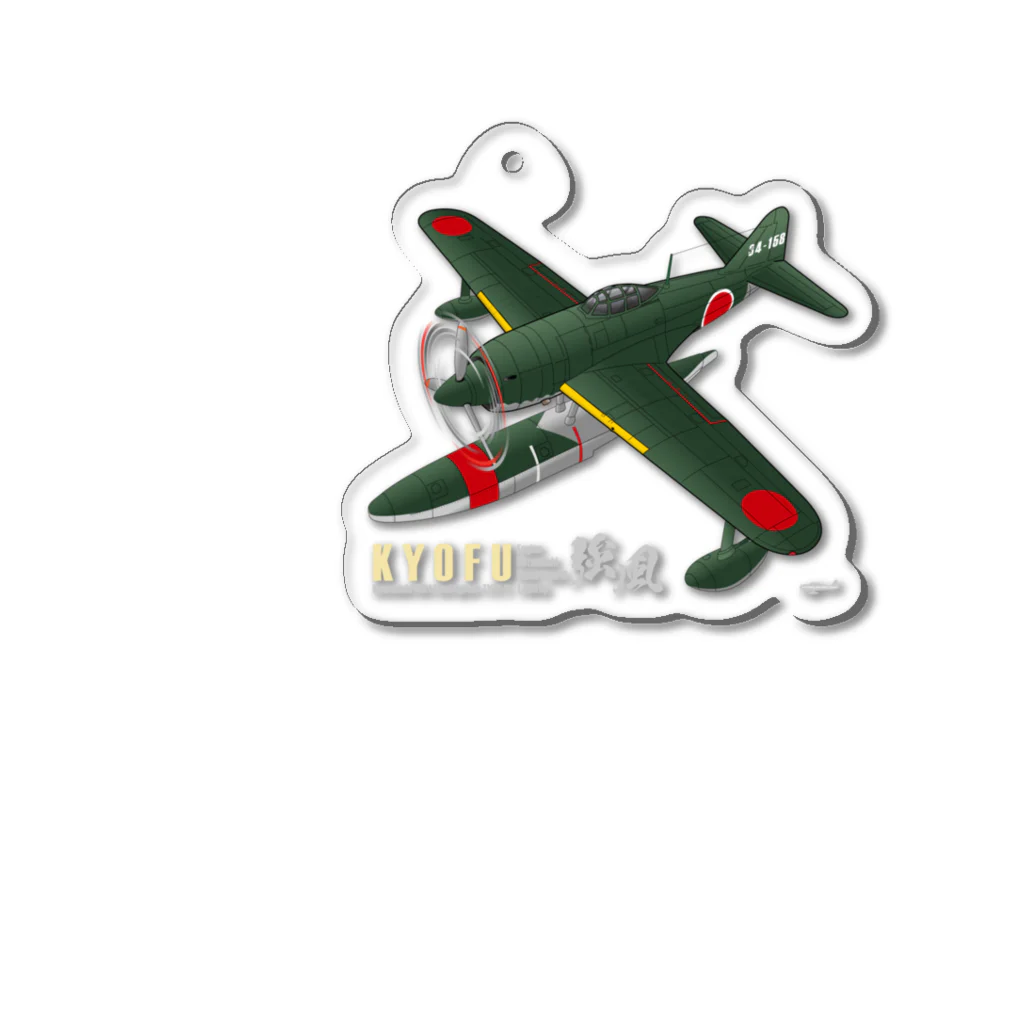 NYAO_AVIATIONの川西　強風 11型 水上戦闘機 （N1K1） Acrylic Key Chain