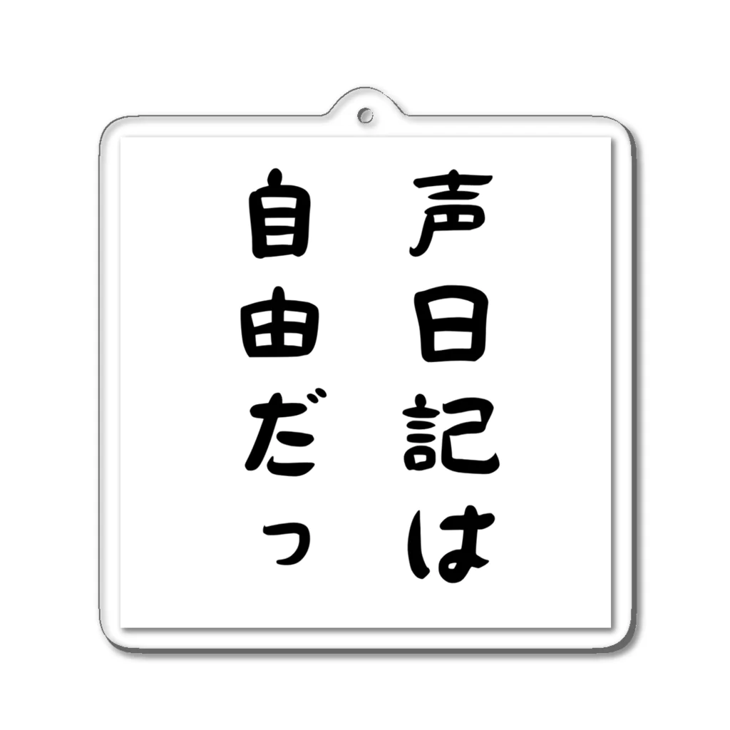 声日記ファンの格言シリーズ「声日記は自由だっ」 Acrylic Key Chain