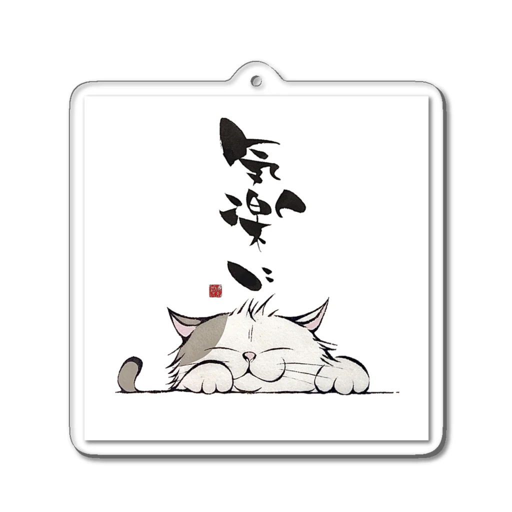 Junichi_Sutoののんびり猫 Acrylic Key Chain