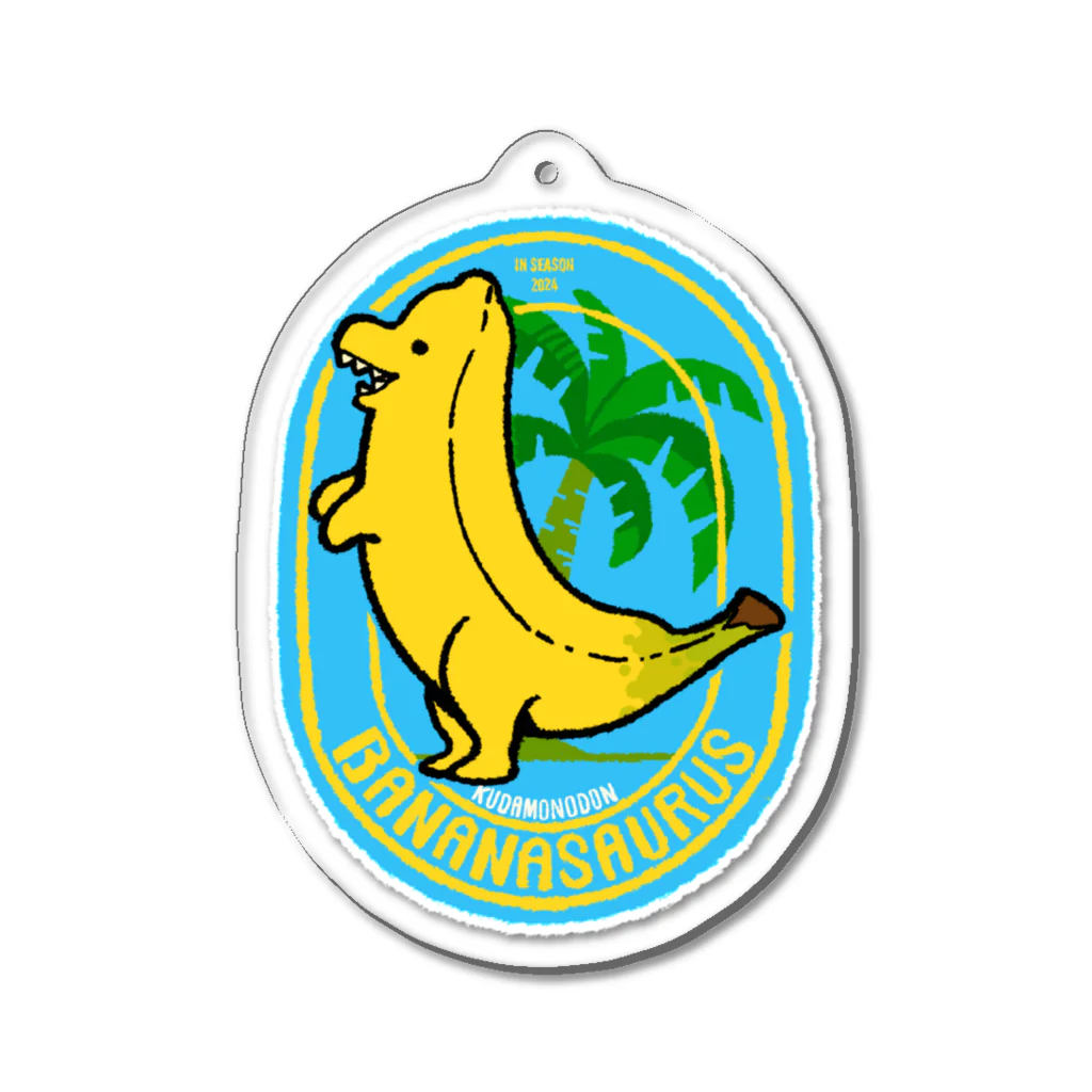 ハッピーボツボイのバナナザウルス(クダモノドンシリーズ) アクリルキーホルダー