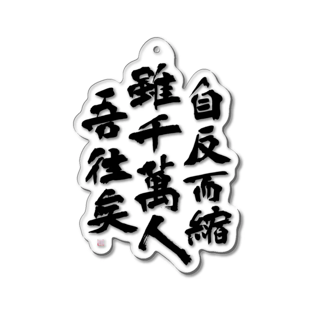 丸山寿法の91回生　 Acrylic Key Chain