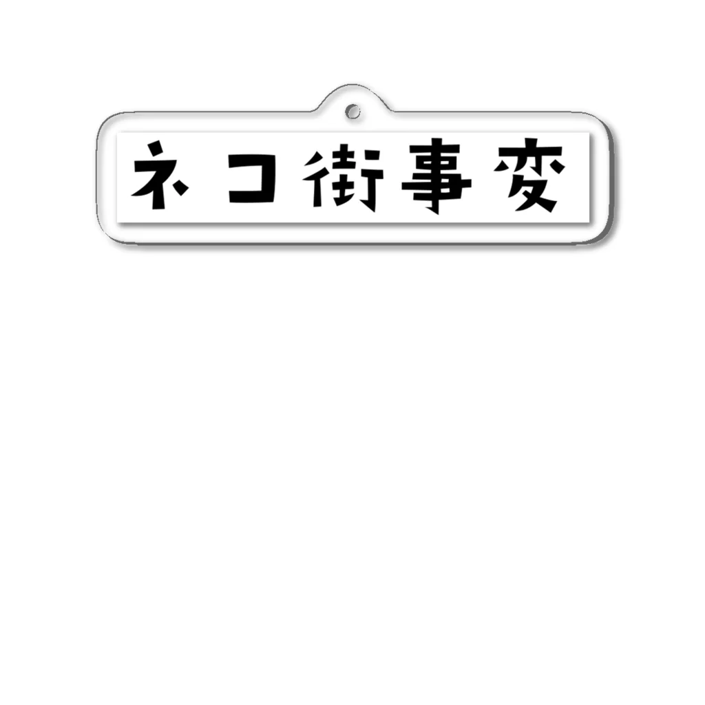 ネコ街事変のネコ街事変(ロゴ) アクリルキーホルダー