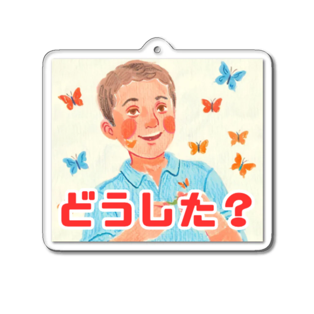 フレディ・スミスの楽しいお店のフレディ・スミス　どうした？ Acrylic Key Chain