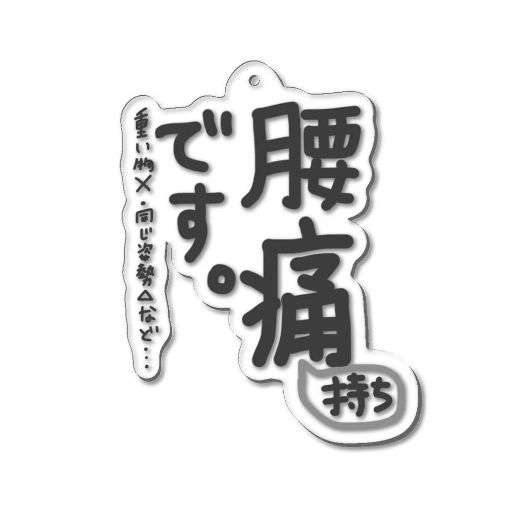 SHOP YUUの腰痛持ちです2 Acrylic Key Chain