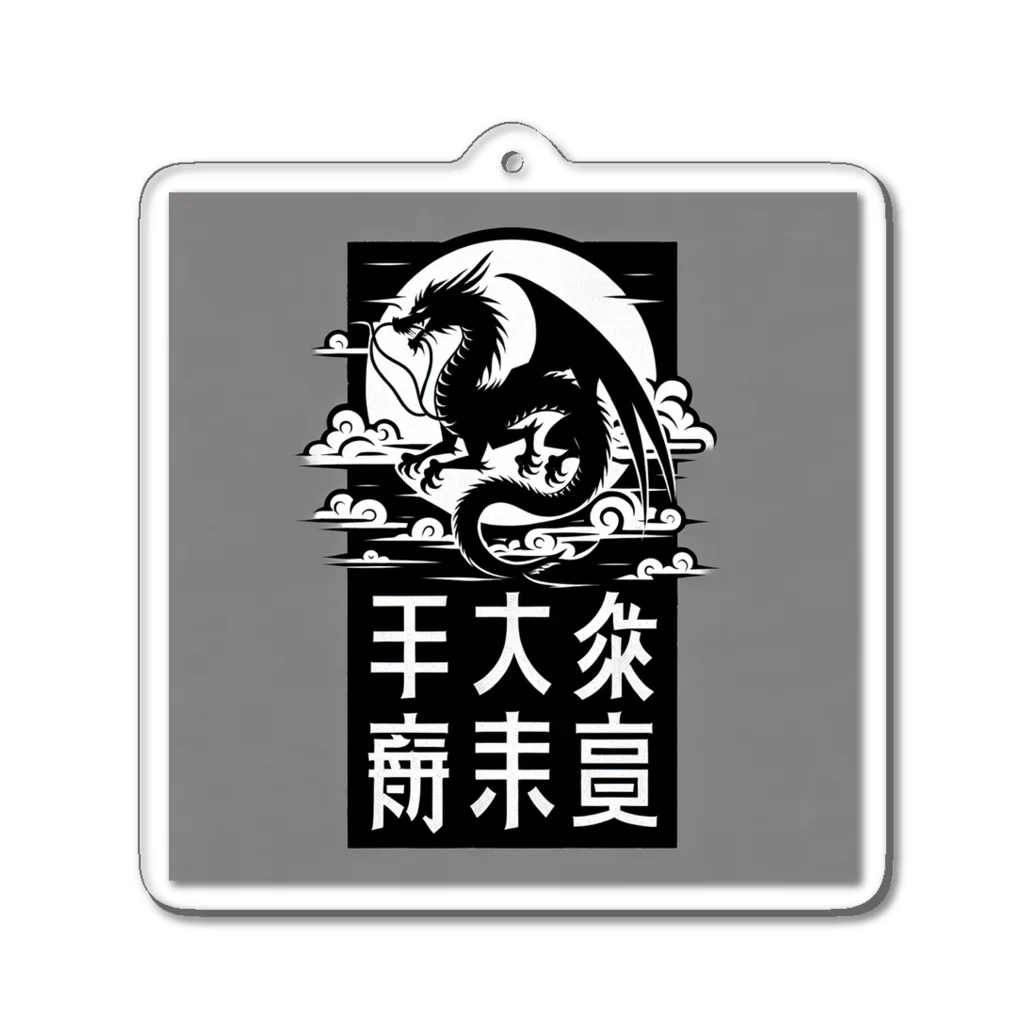 chaochao0701の幸運のドラゴン Acrylic Key Chain