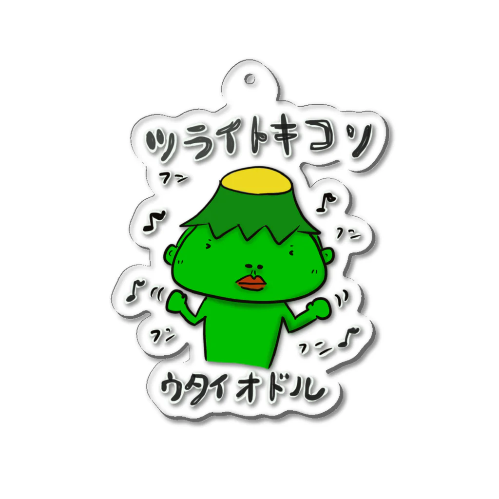 SUKI_KAPPA_STOREのシン　ツライトキコソウタイオドル Acrylic Key Chain