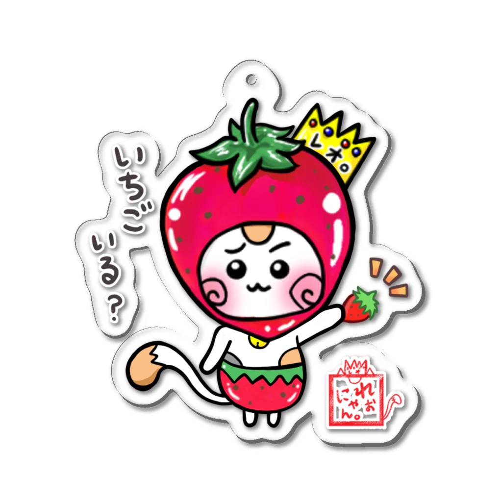 旅猫王子れぉにゃん👑😼公式(レイラ・ゆーし。)のいちご☆旅猫王子れぉにゃん Acrylic Key Chain