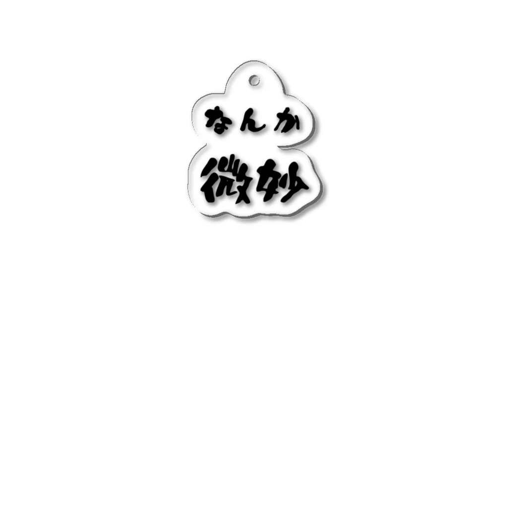 ニゴ猫　shopのなんか微妙 Acrylic Key Chain