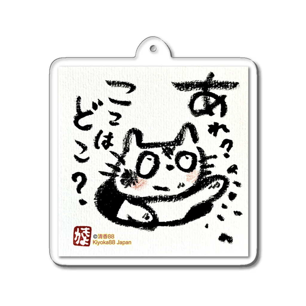 KIYOKA88WONDERLANDのおさえきれない好奇心　ここどこねこ Acrylic Key Chain