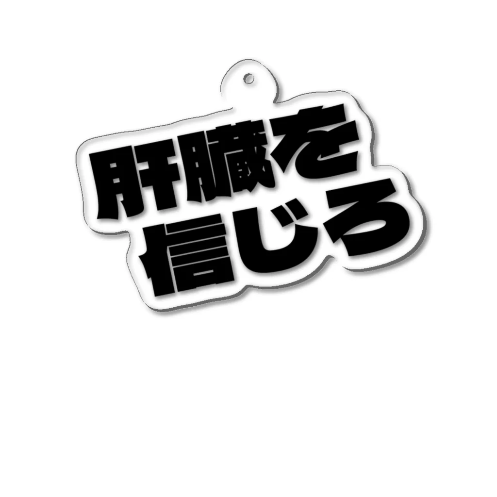 fdy.incの肝臓を信じろ Acrylic Key Chain