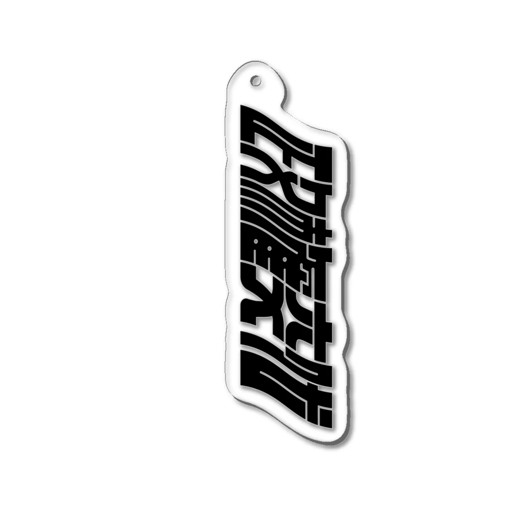 ikariの政権交代［ブラック］ Acrylic Key Chain