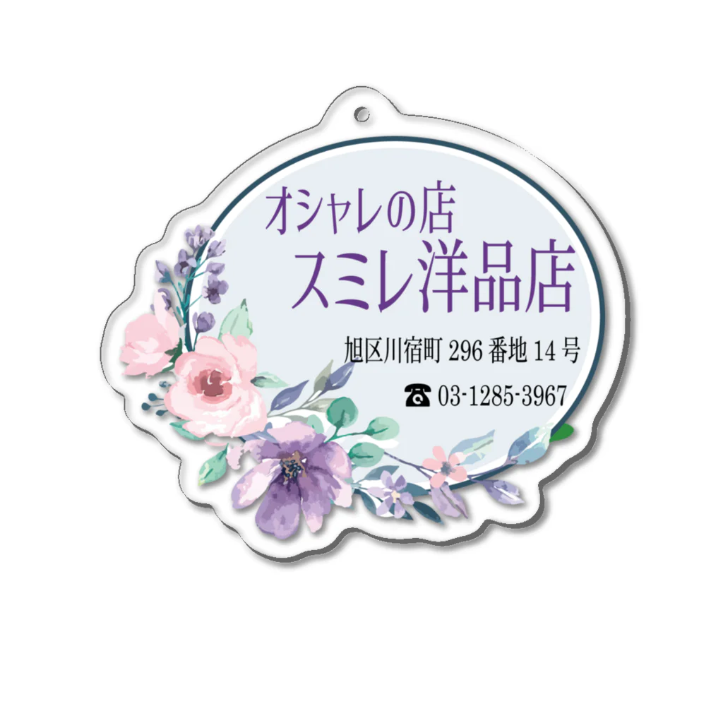 やばいやばいのスミレ洋品店 Acrylic Key Chain