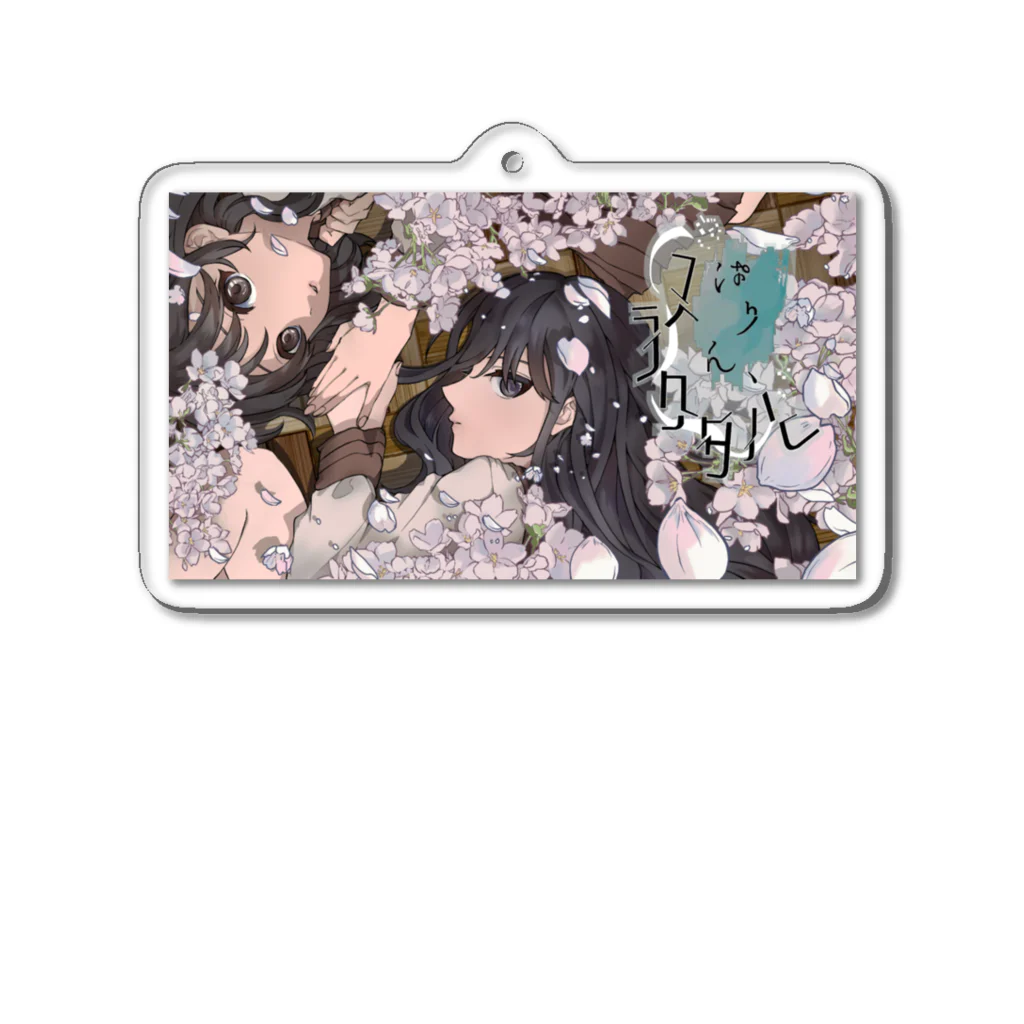 ぱりフラ公式のぱりフラ春 Acrylic Key Chain