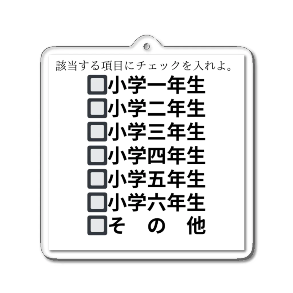 ヲシラリカの該当する項目 アクリルキーホルダー