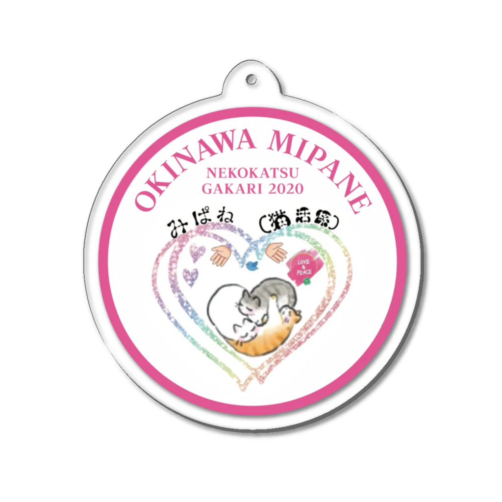 MIPANEグッズショップのみぱね［猫活係］オリジナルグッズ Acrylic Key Chain