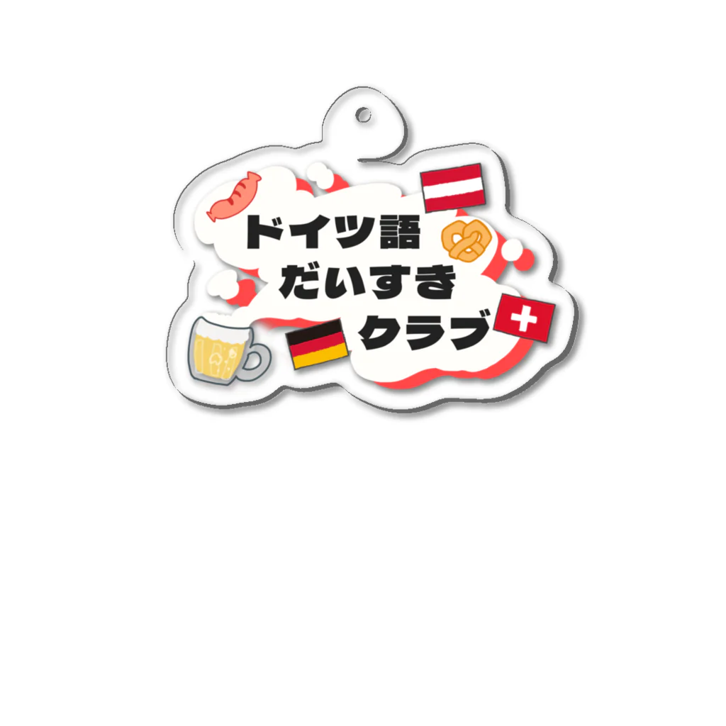 ニーナ / ドイツ語だいすきクラブのドイツ語だいすきクラブ_ロゴ Acrylic Key Chain