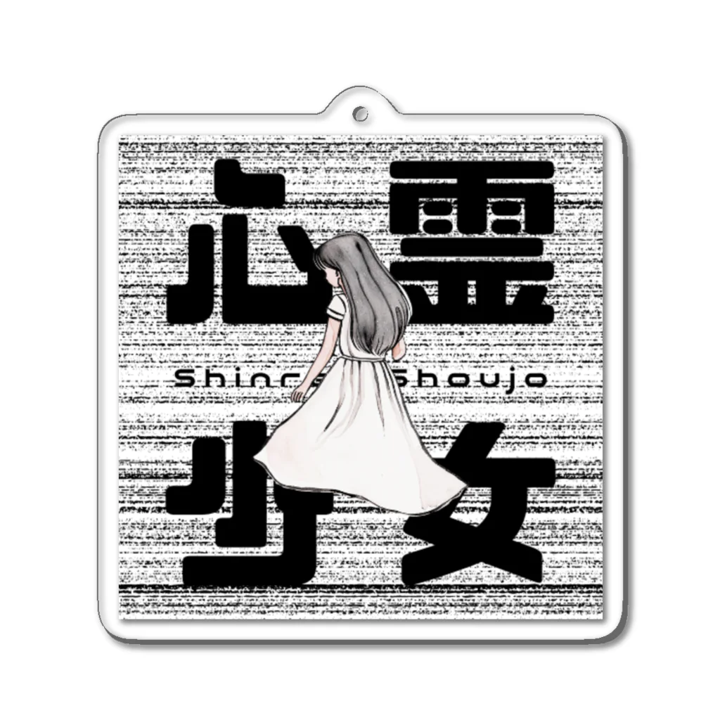 心霊少女の心霊少女 Acrylic Key Chain