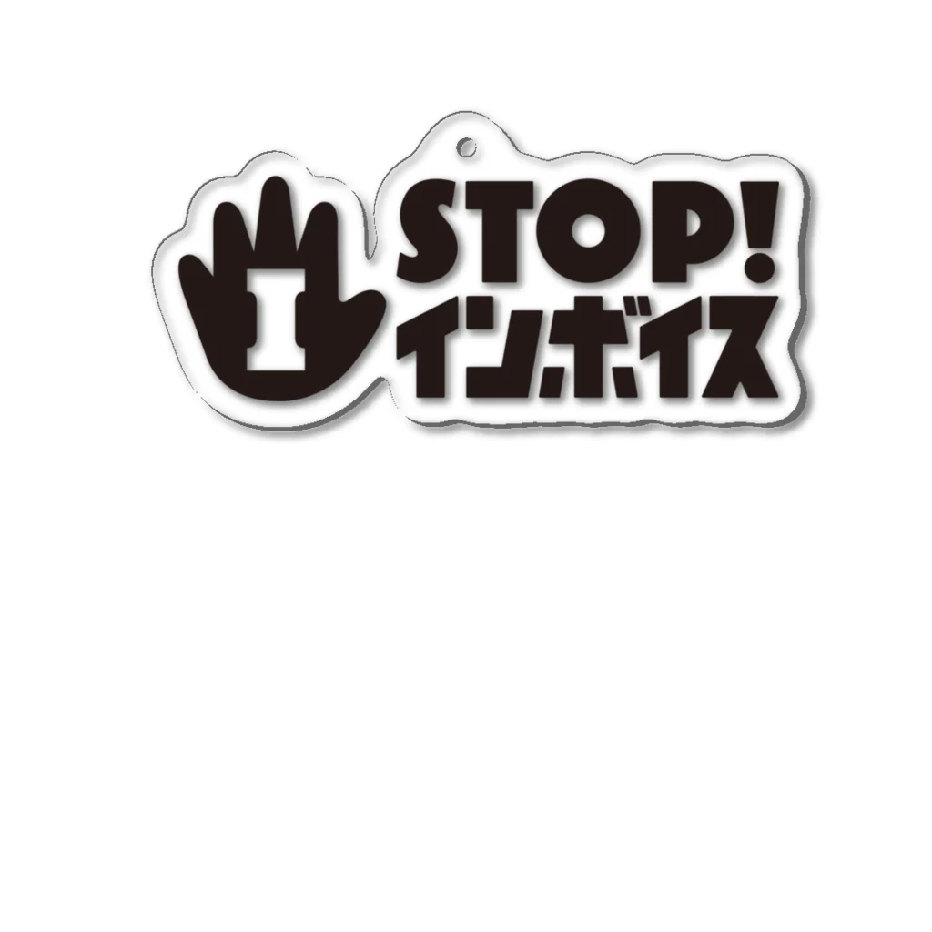STOP! インボイス公式グッズショップのSTOP! インボイス キーホルダー Acrylic Key Chain