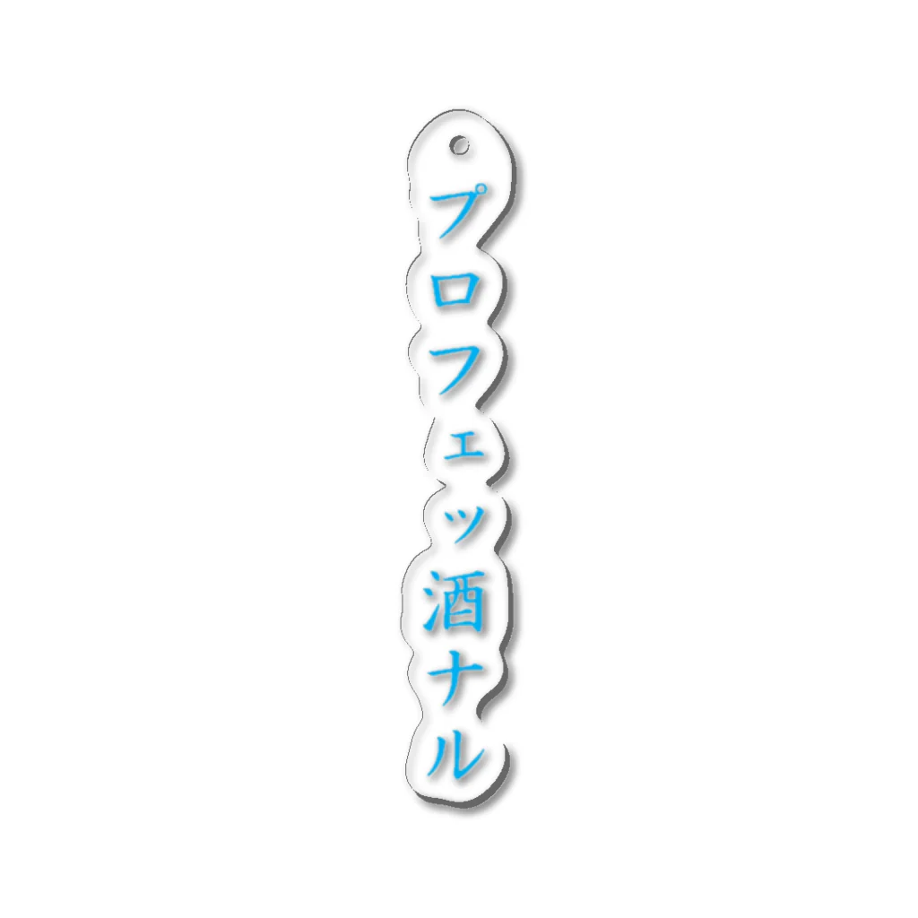 物好きのくるお店のプロ意識の高いあなたへ Acrylic Key Chain