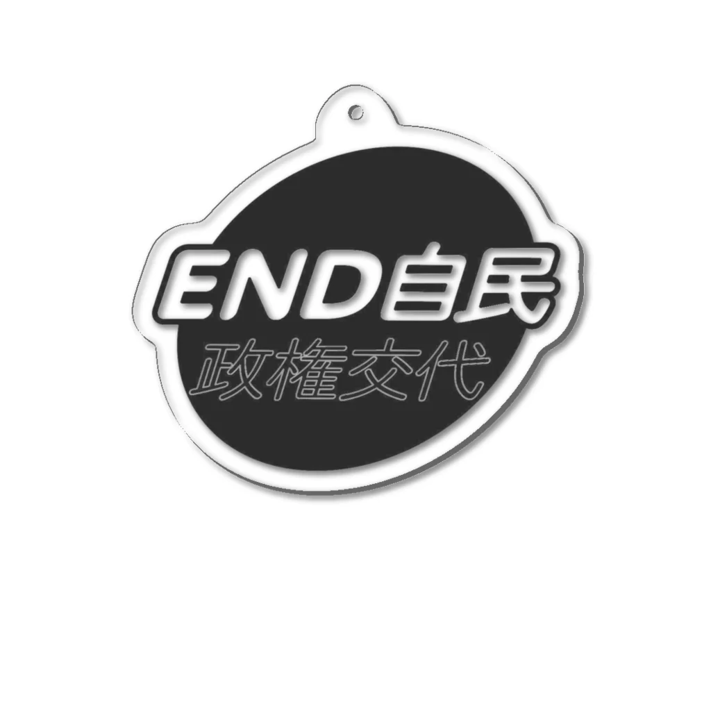 otemochanの政権交代！END自民 Acrylic Key Chain