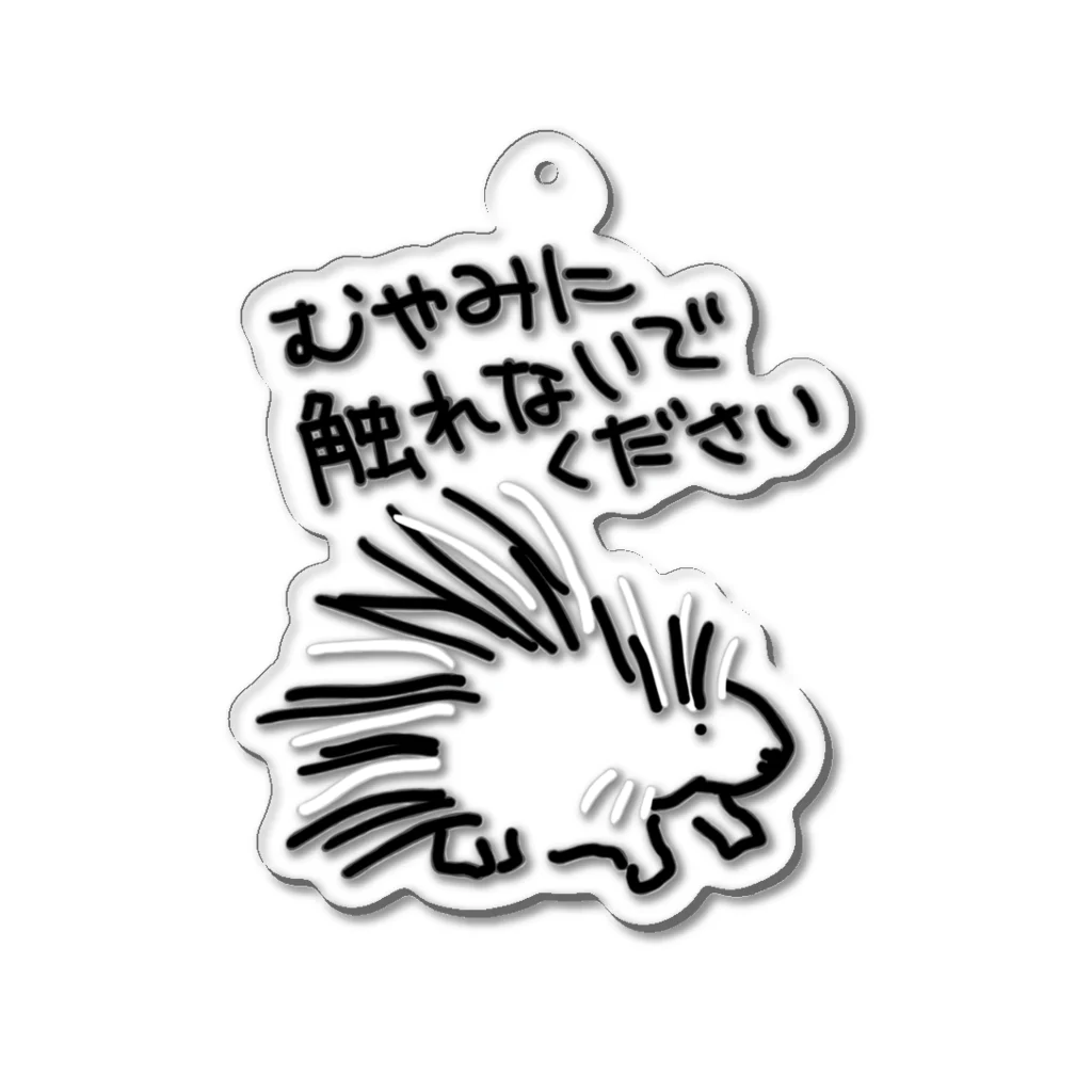 いきものや　のの（別館）の気安く触らないで【ヤマアラシ】 Acrylic Key Chain