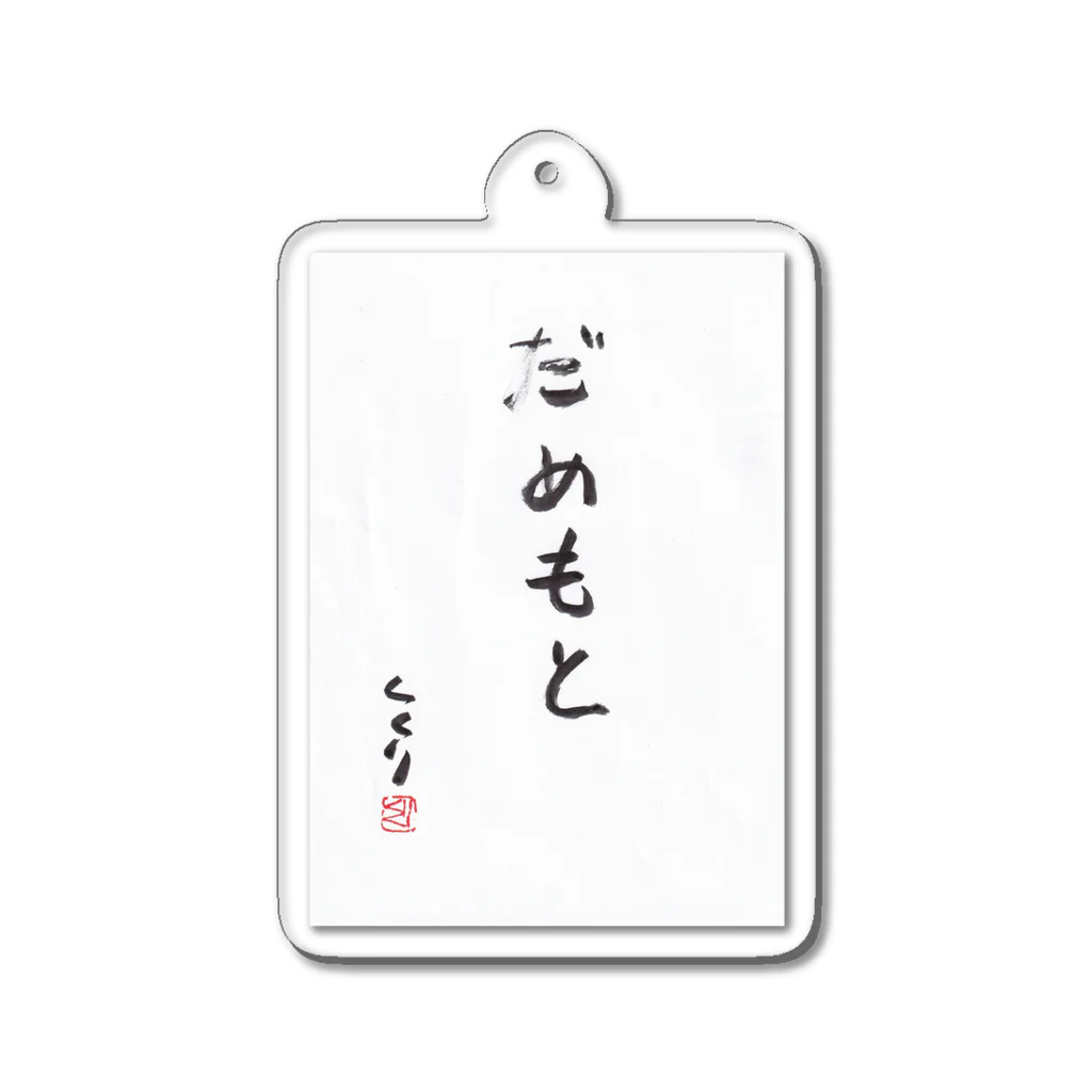 kukuri1957のお店のだめもと Acrylic Key Chain