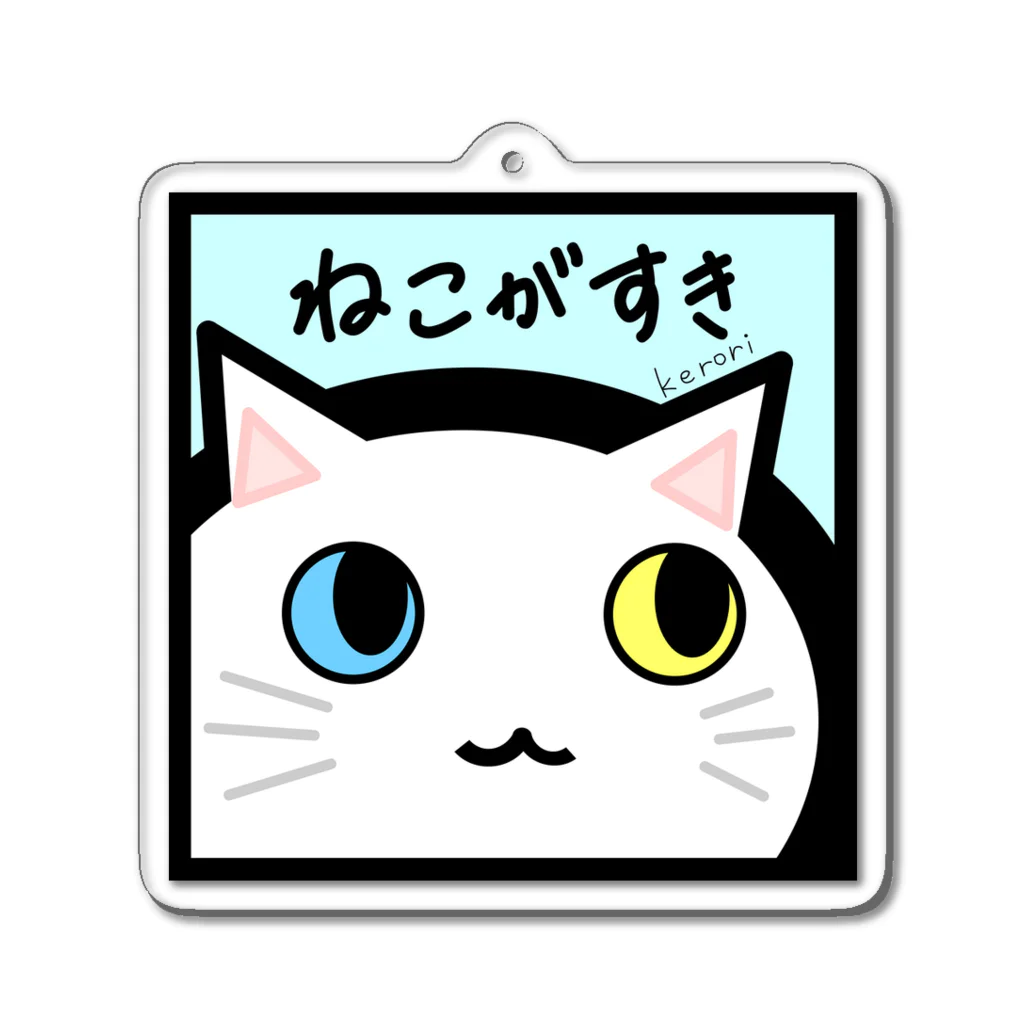 雑貨屋kerori(ザッカヤケロリ）のねこがすき（しろねこ） アクリルキーホルダー