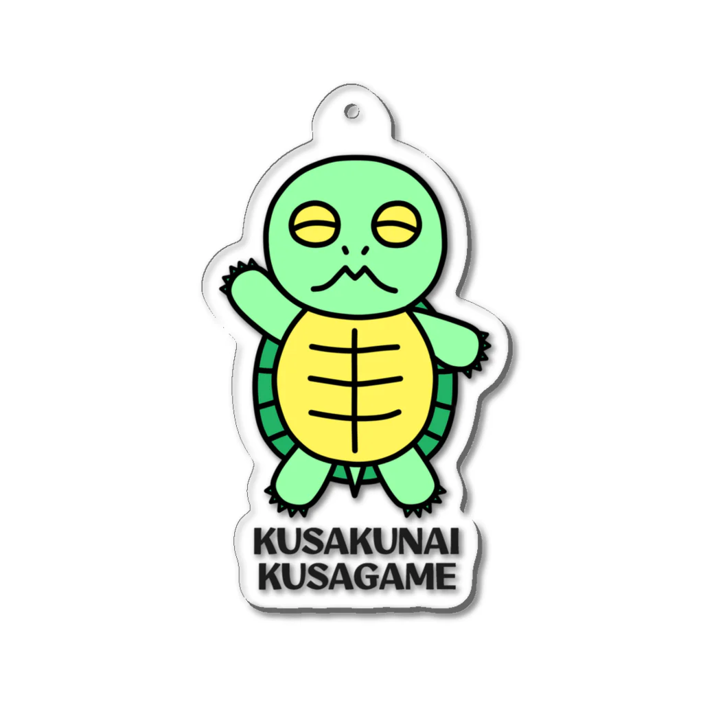 もじゃけい工房のKUSAKUNAI KUSAGAME アクリルキーホルダー