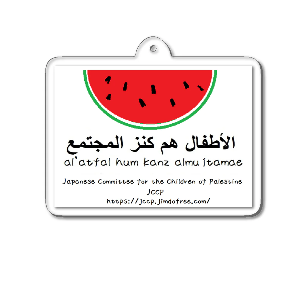 認定NPO法人　パレスチナの子どもの里親運動（JCCP）のパレスチナの子どもの里親運動（JCCP）オリジナル　スイカグッズ　子どもは社会の宝 アクリルキーホルダー