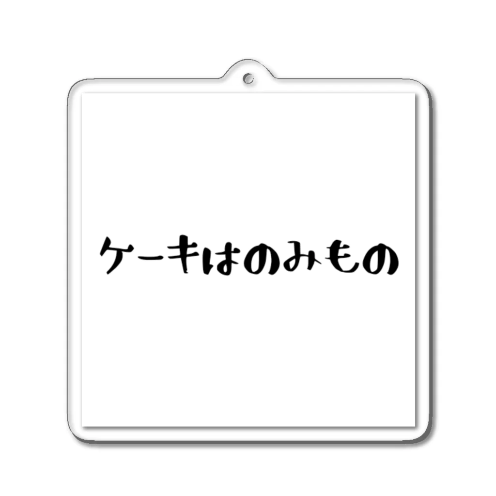 あっちこっちのケーキはのみもの アクリルキーホルダー