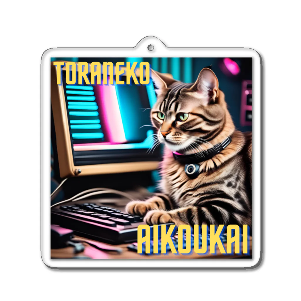 虎猫愛好会のデスクワークな虎猫 Acrylic Key Chain