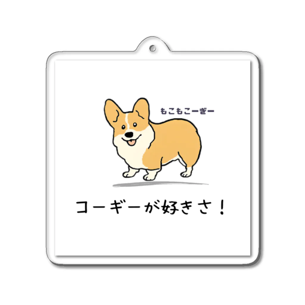 コーギーブレッド（もこもこーぎー）のもこもこーぎー（コーギーcorgi） Acrylic Key Chain