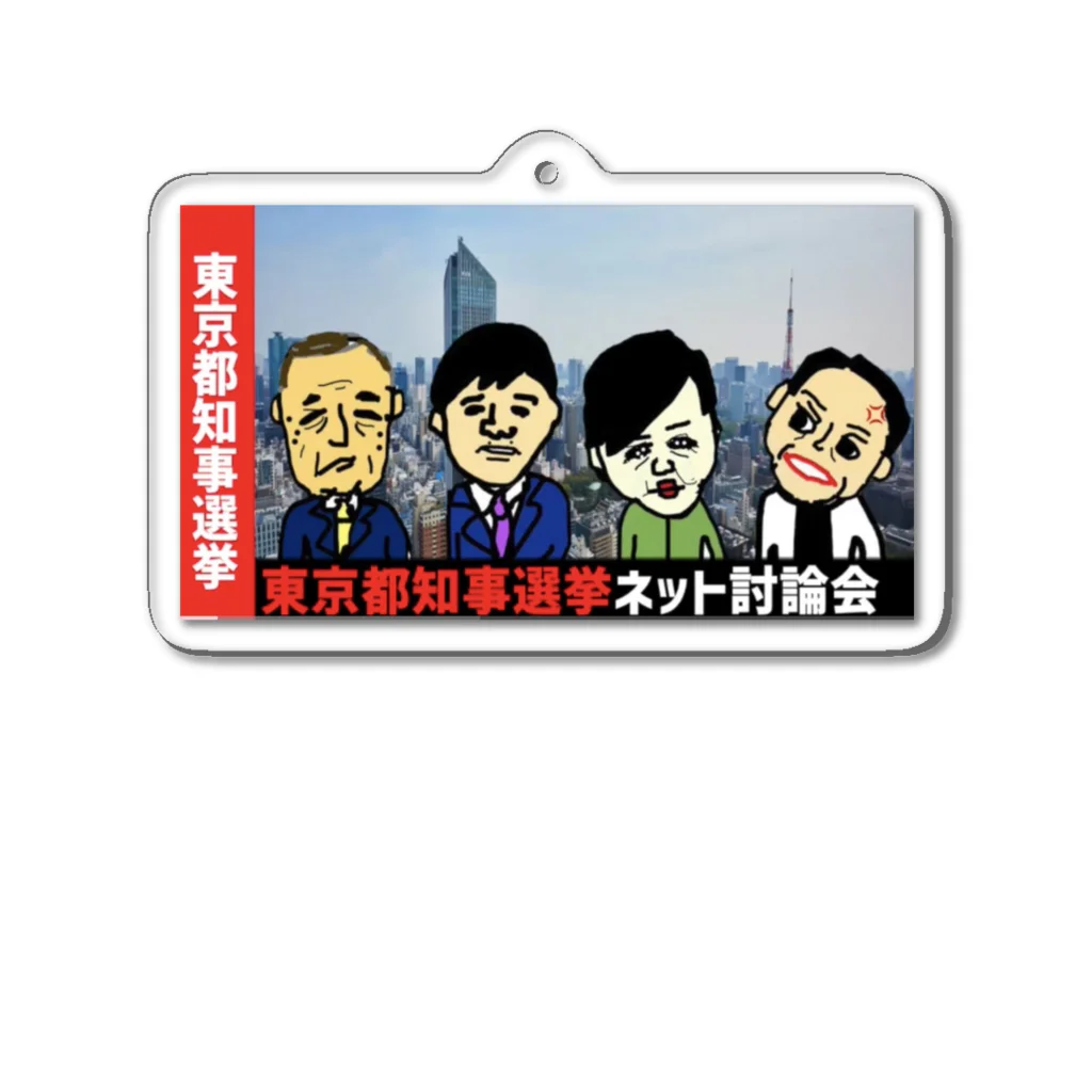 北へ。。。。の東京が動くって本当ですか？ Acrylic Key Chain