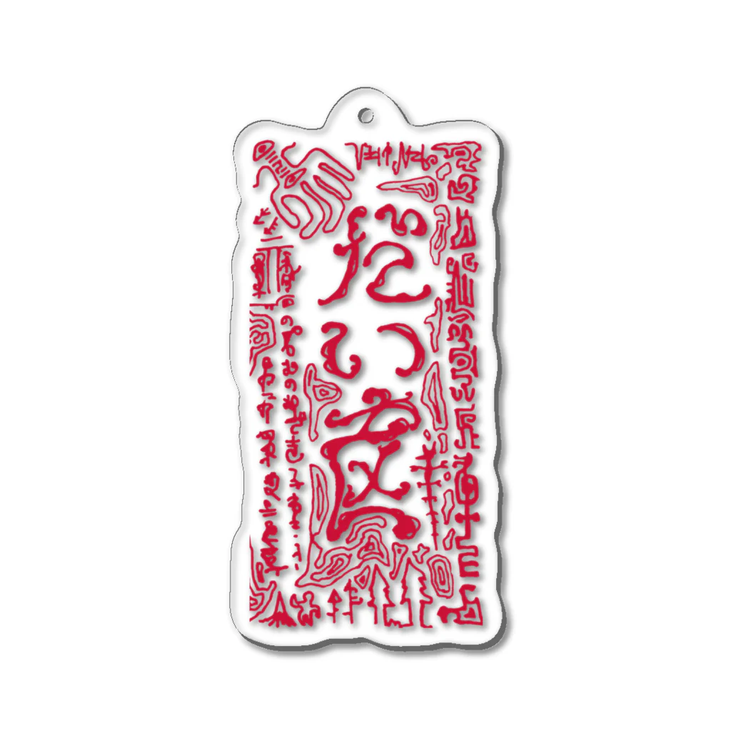 あいおぴむち👁️‍🗨️AIOPIMUCHIの謎おみくじ Acrylic Key Chain