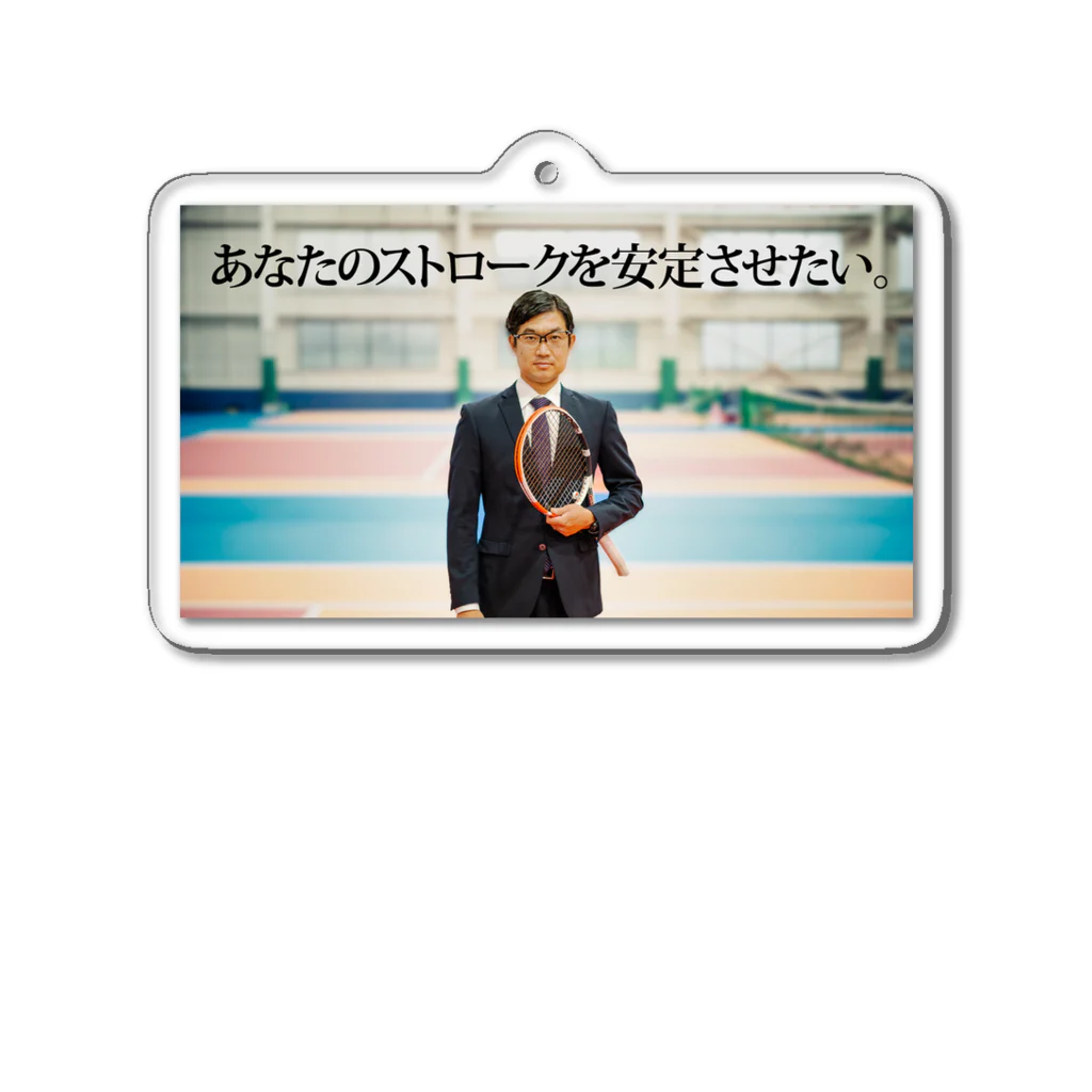 ジュエインドアテニスのキーホルダー「あなたのストロークを安定させたい」 Acrylic Key Chain