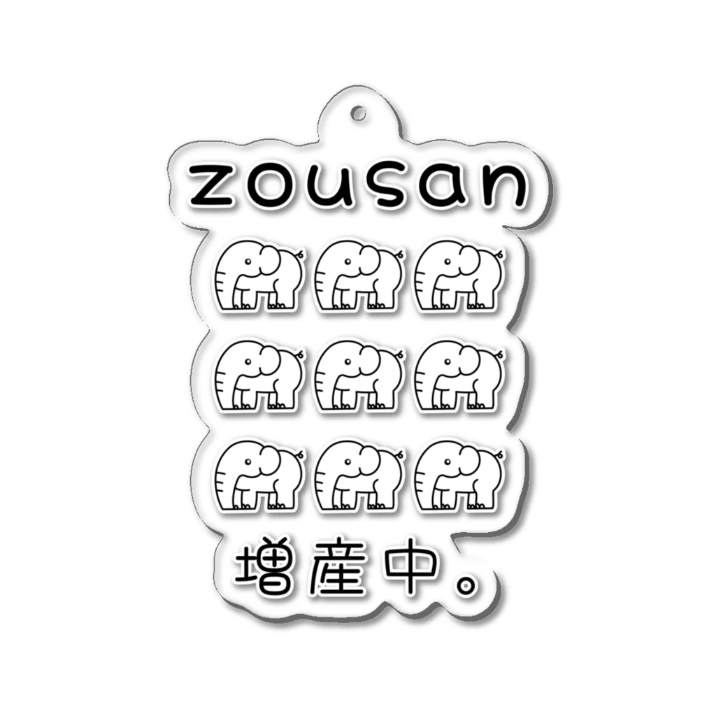 かいほう屋のzousan / 増産中。 モノクロバージョン Acrylic Key Chain