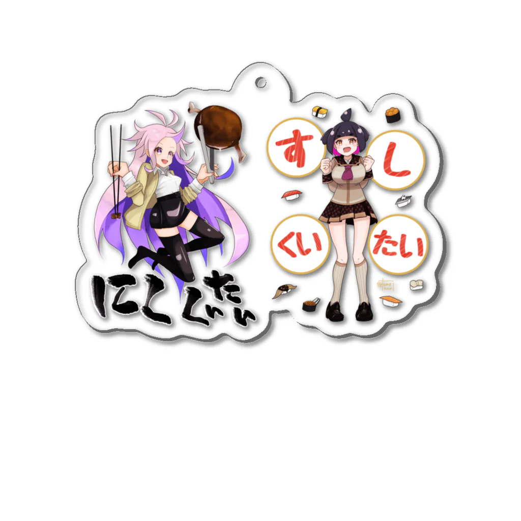 tomekami shop!のにくくいたいすしくいたい（nanika・紀乃阿胡） Acrylic Key Chain